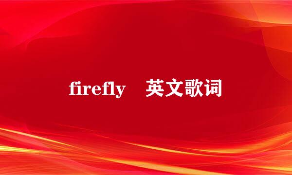 firefly 英文歌词