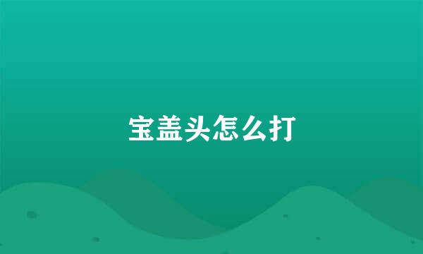 宝盖头怎么打