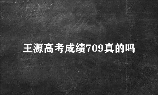 王源高考成绩709真的吗