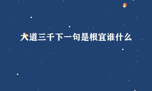 大道三千下一句是根宜谁什么