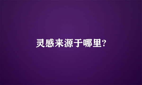 灵感来源于哪里?