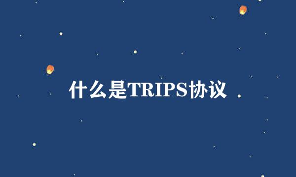 什么是TRIPS协议