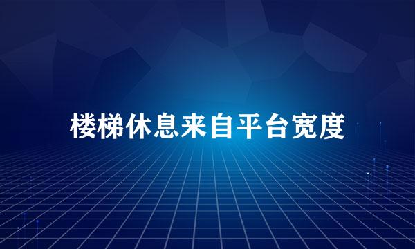 楼梯休息来自平台宽度