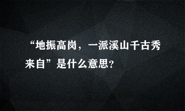 “地振高岗，一派溪山千古秀来自”是什么意思？