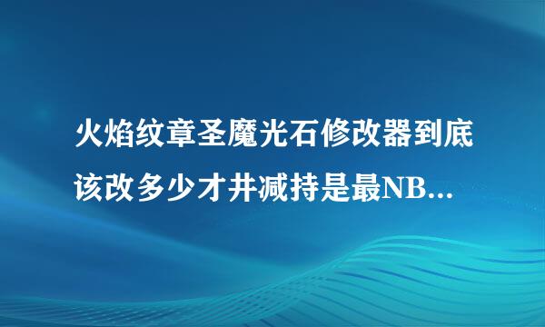 火焰纹章圣魔光石修改器到底该改多少才井减持是最NB的，我改99都死机