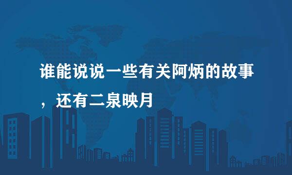 谁能说说一些有关阿炳的故事，还有二泉映月