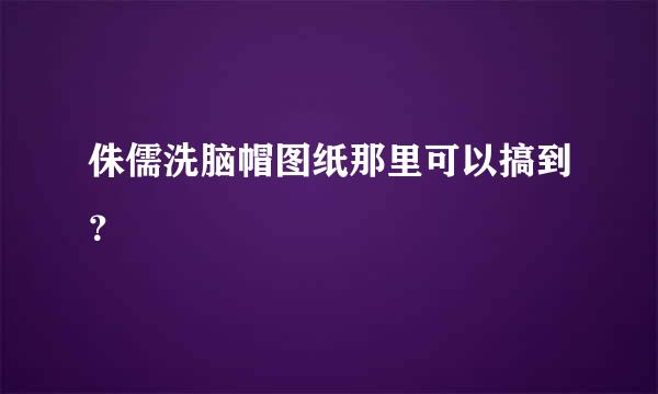 侏儒洗脑帽图纸那里可以搞到？