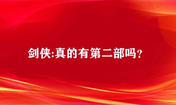 剑侠:真的有第二部吗？