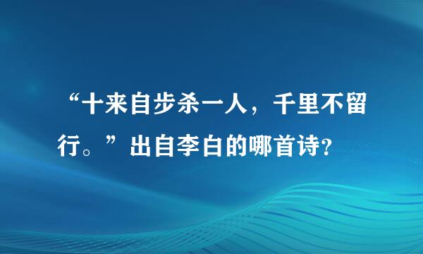 “十来自步杀一人，千里不留行。”出自李白的哪首诗？