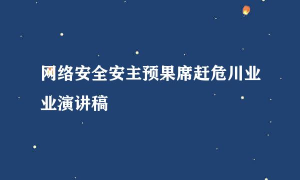 网络安全安主预果席赶危川业业演讲稿