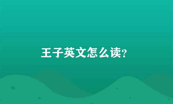 王子英文怎么读？