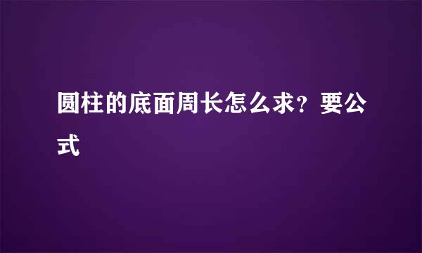 圆柱的底面周长怎么求？要公式