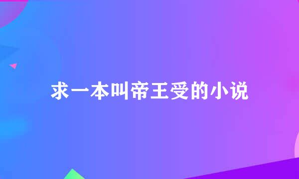 求一本叫帝王受的小说