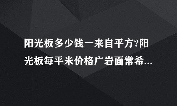 阳光板多少钱一来自平方?阳光板每平米价格广岩面常希是多少?