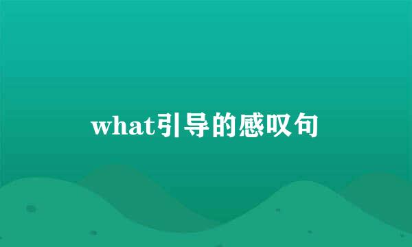 what引导的感叹句