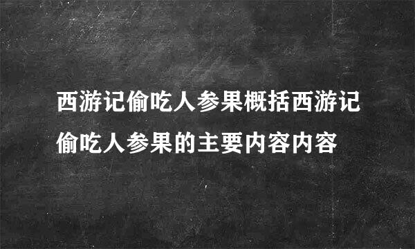 西游记偷吃人参果概括西游记偷吃人参果的主要内容内容