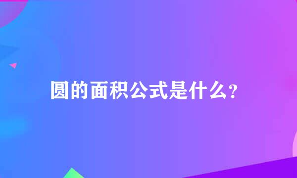 圆的面积公式是什么？