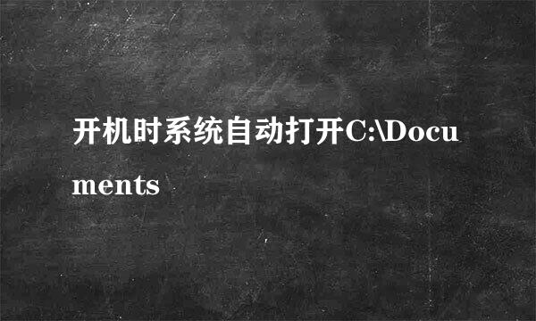 开机时系统自动打开C:\Documents