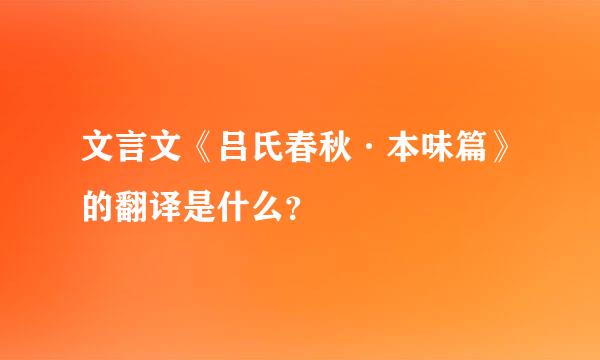 文言文《吕氏春秋·本味篇》的翻译是什么？