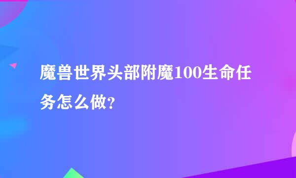 魔兽世界头部附魔100生命任务怎么做？