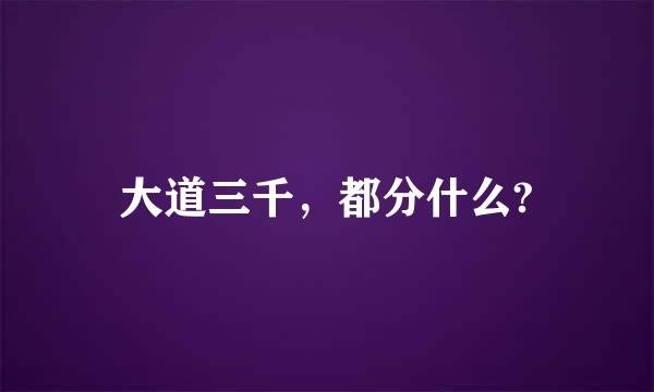 大道三千，都分什么?