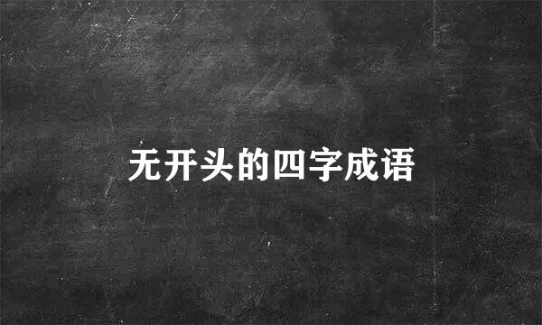 无开头的四字成语