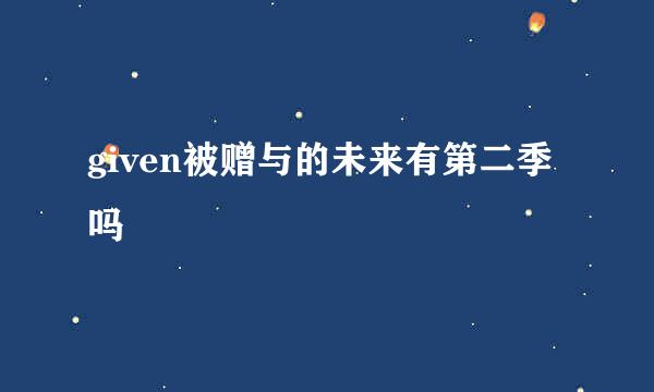 given被赠与的未来有第二季吗