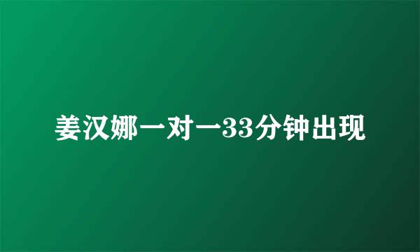 姜汉娜一对一33分钟出现