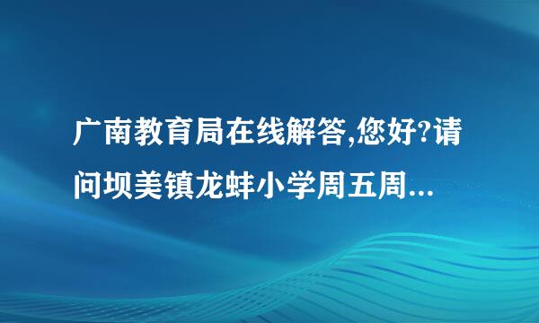 广南教育局在线解答,您好?请问坝美镇龙蚌小学周五周末为什么不煮饭给