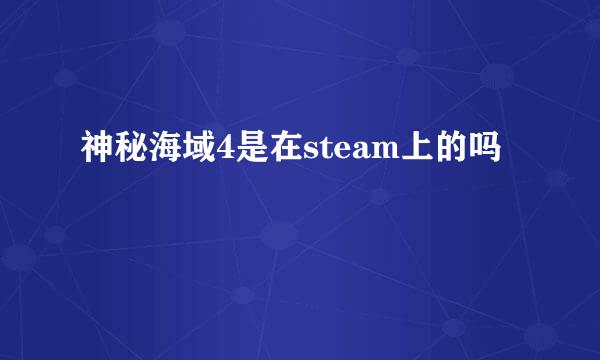 神秘海域4是在steam上的吗