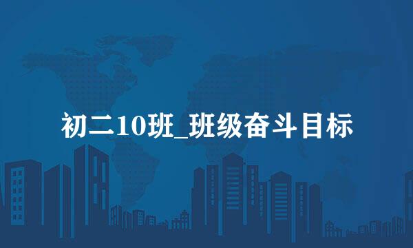 初二10班_班级奋斗目标