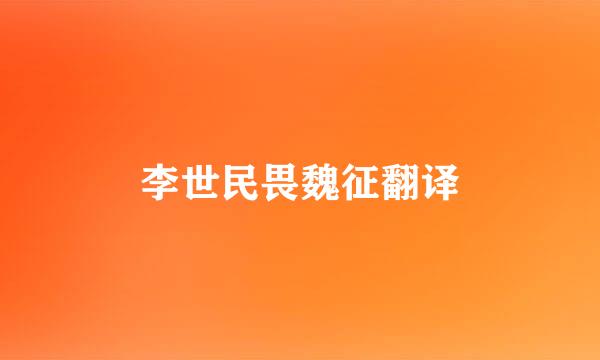 李世民畏魏征翻译