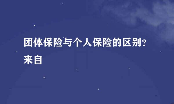 团体保险与个人保险的区别？来自