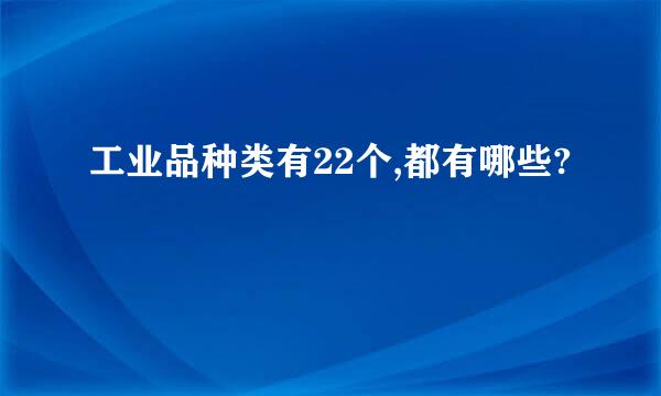 工业品种类有22个,都有哪些?