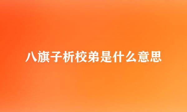 八旗子析校弟是什么意思