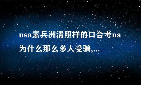 usa素兵洲清照样的口合考na为什么那么多人受骗,非谁界胞关其又在妒开黑我就搞不懂了,难道中国人看句智商就那么低吗