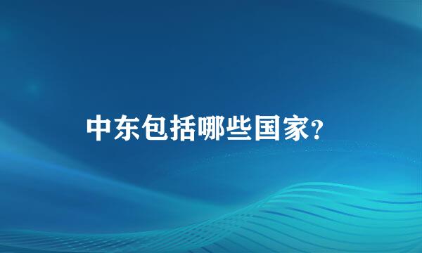 中东包括哪些国家？