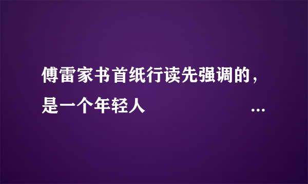 傅雷家书首纸行读先强调的，是一个年轻人       的谈林状问题