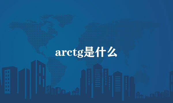 arctg是什么