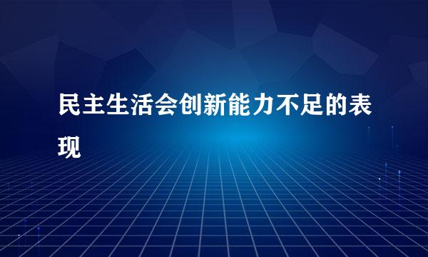 民主生活会创新能力不足的表现