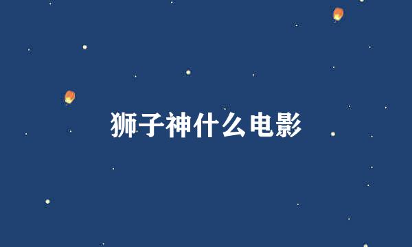 狮子神什么电影