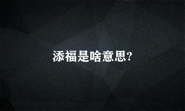 添福是啥意思?