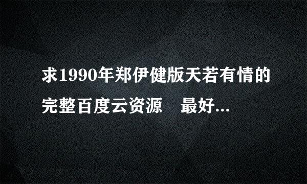 求1990年郑伊健版天若有情的完整百度云资源 最好能高清一点