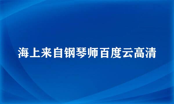 海上来自钢琴师百度云高清