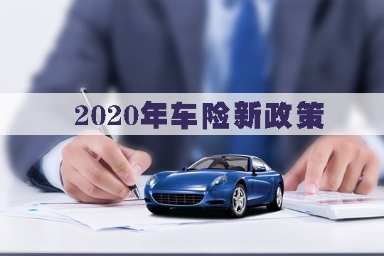 2020年车损险新规