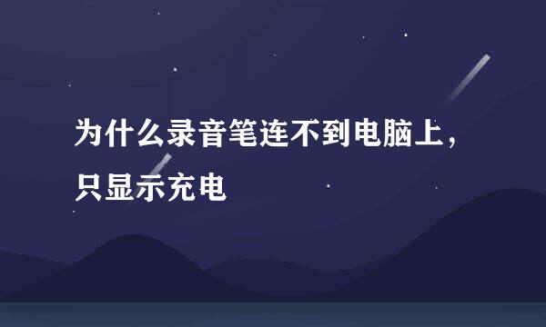 为什么录音笔连不到电脑上，只显示充电