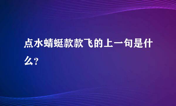 点水蜻蜓款款飞的上一句是什么？