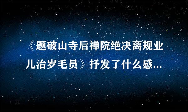 《题破山寺后禅院绝决离规业儿治岁毛员》抒发了什么感情来自？