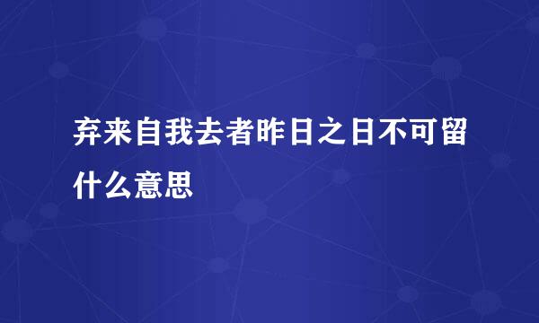 弃来自我去者昨日之日不可留什么意思