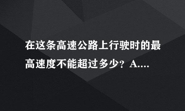 在这条高速公路上行驶时的最高速度不能超过多少？A.110公里／小时B.120公里／小时###SXB##